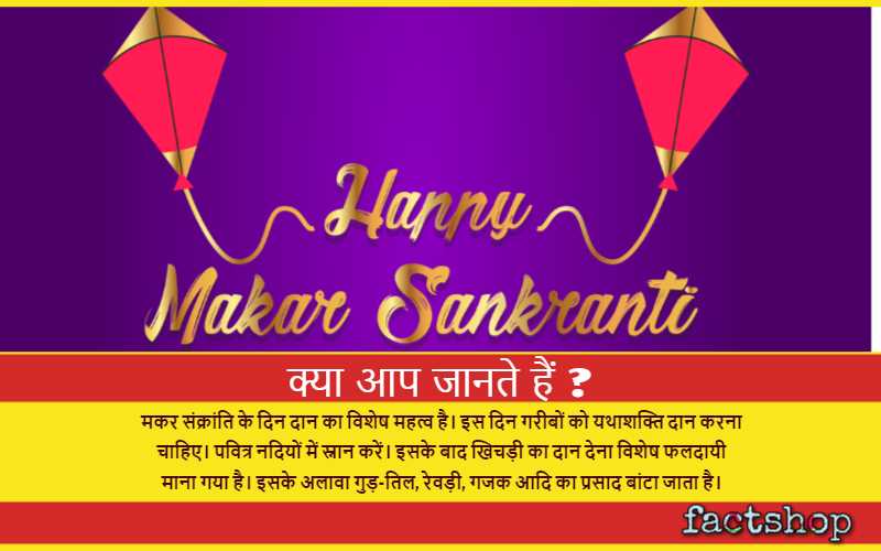 Makar Sankranti Facts in Hindi
