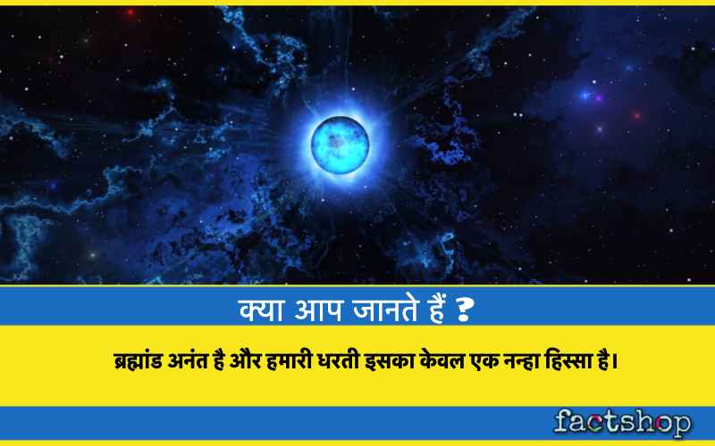 Science Facts in Hindi