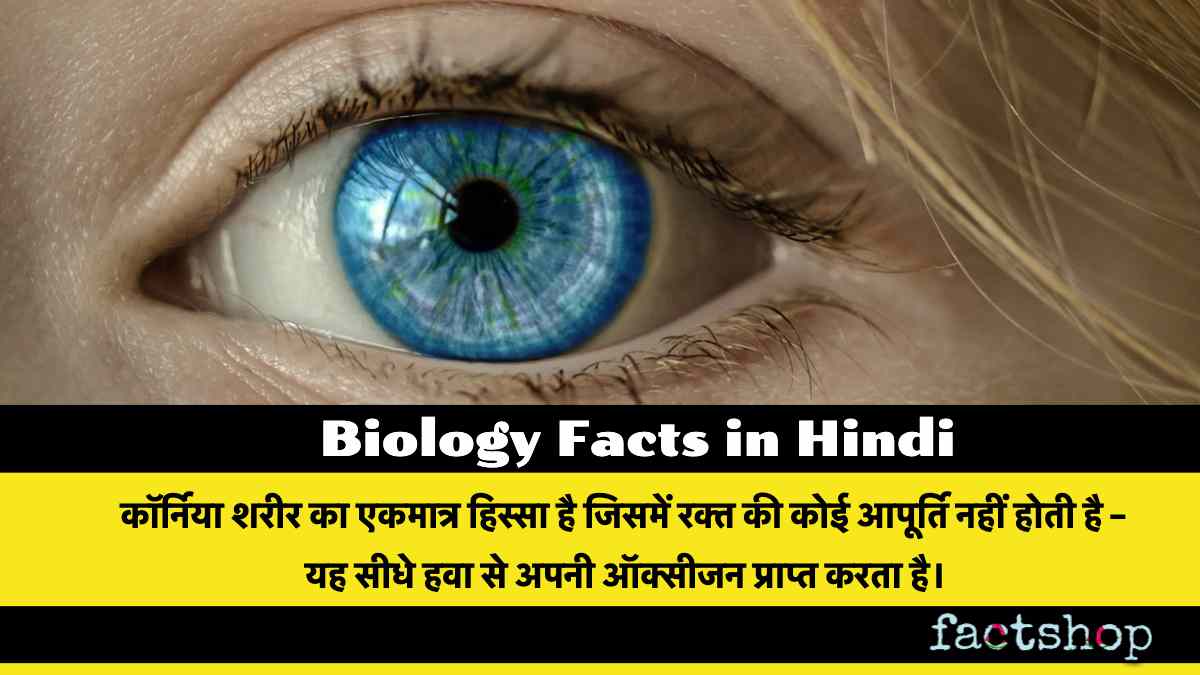 Biology Facts in Hindi