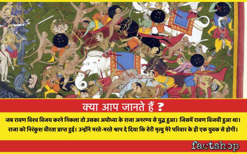 Ramayan Facts in Hindi