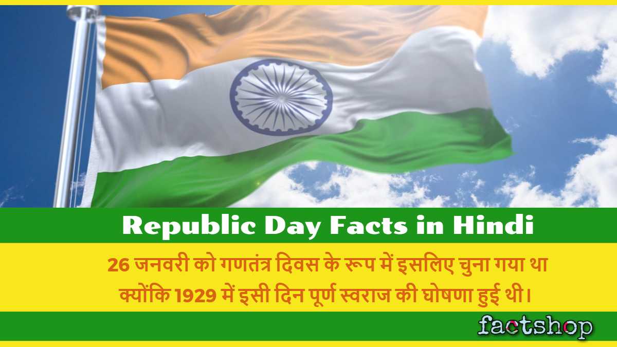 Republic Day Facts in Hindi