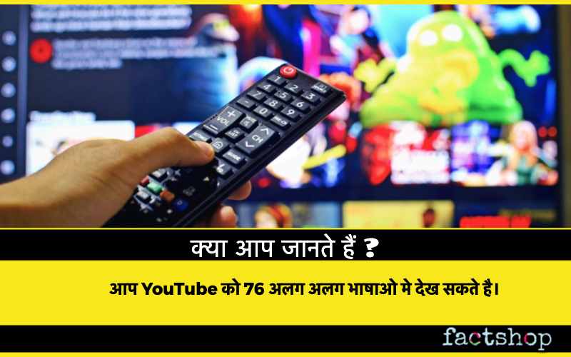 Youtube Facts in Hindi