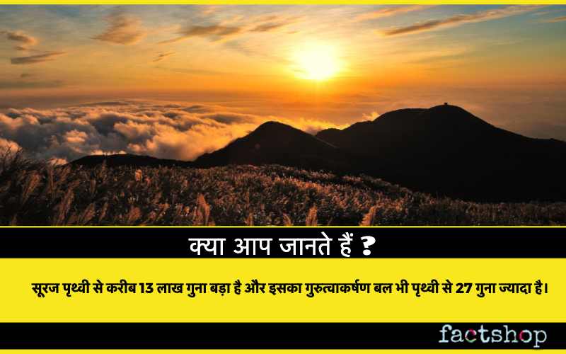 sun Facts in Hindi