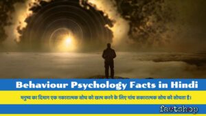 Behaviour Psychology Facts in Hindi | व्यवहार मनोविज्ञान से जुड़े कुछ