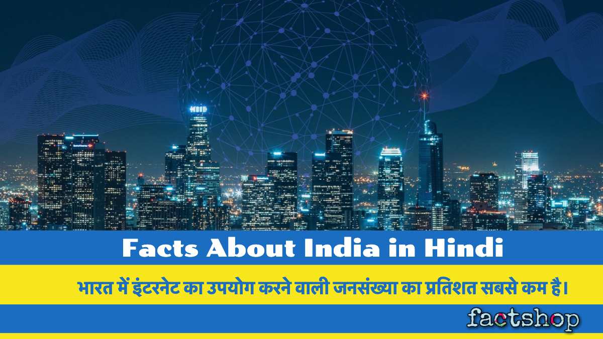 Facts About India in Hindi