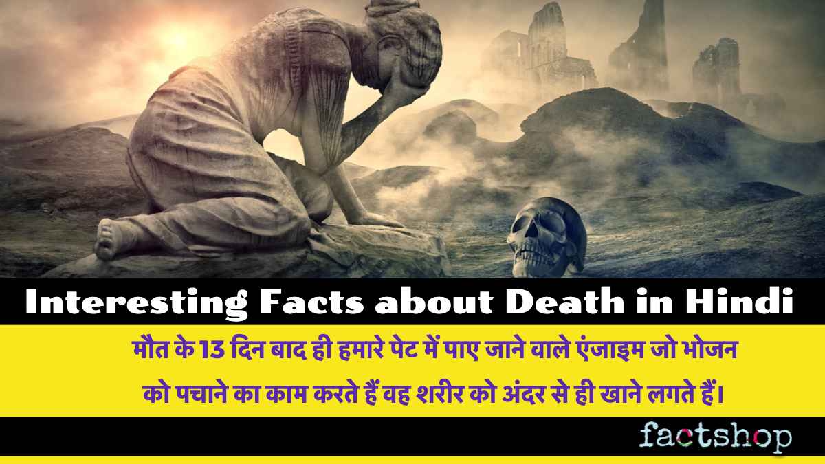 Interesting Facts about Death in Hindi