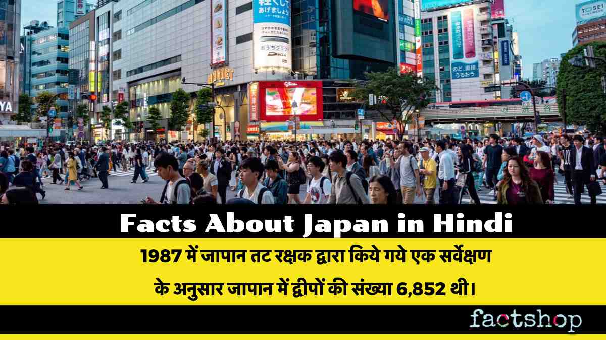 Japan Facts in Hindi