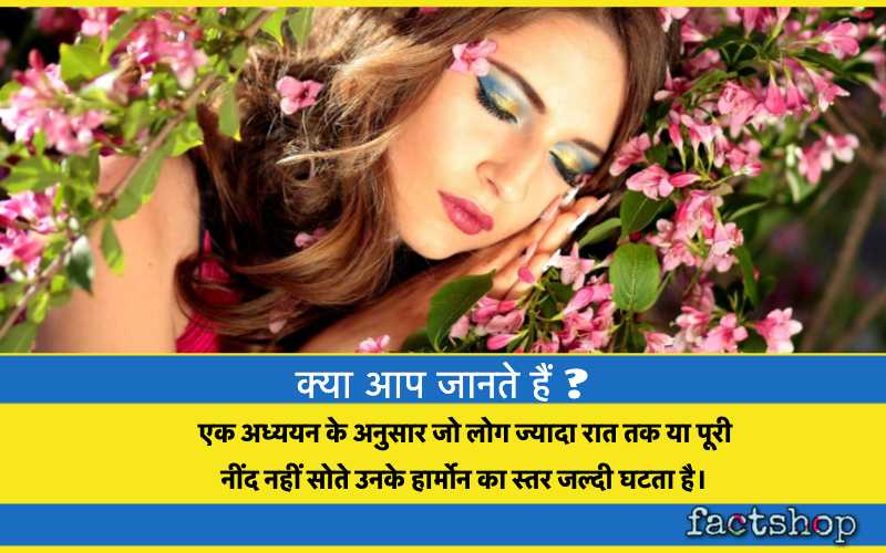Sleeping Facts in Hindi