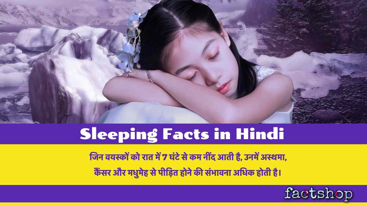 Sleeping Facts in Hindi