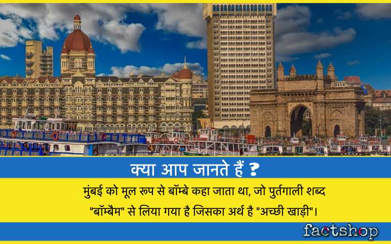 mumbai facts in hindi