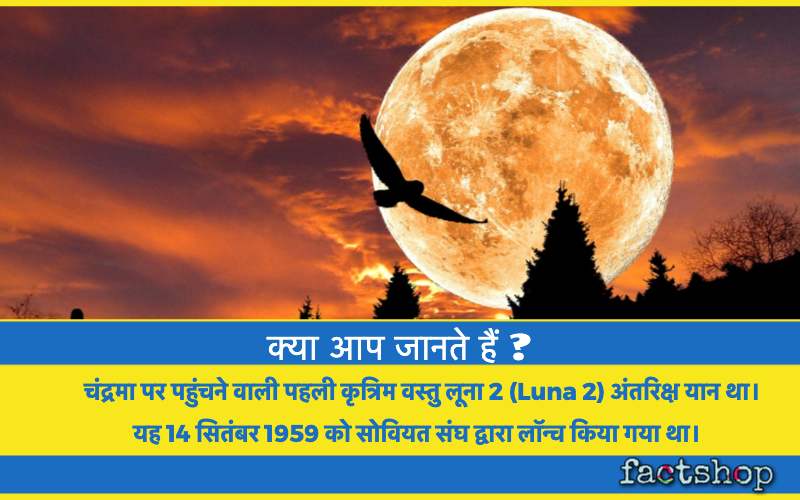 Moon Facts in Hindi