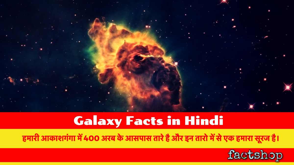Galaxy Facts in Hindi